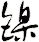 鎳