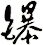 鑤