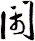 閙