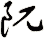 阢