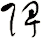 陴