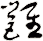 雝