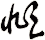頫