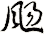 颺