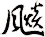 飈