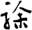 駼