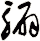 騸