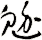 魀