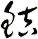 鮚
