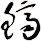 鱭