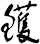 鱯