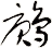 鶊
