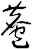 麅