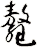 鼇