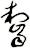 齧