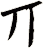 丌