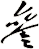 叁