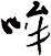哞