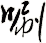 唰