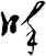 啐