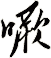 噘