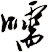 嚅
