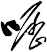 嚦