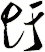 圩