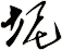 坭