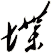 堞