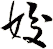 姣