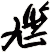 尷