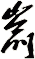 崳
