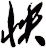 怏