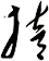 掊