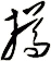 撙
