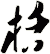 栝