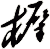 樨