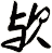 歟