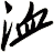 洫