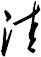 洼