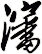 渖