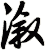 漵
