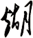 煳