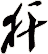 犴