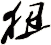 狃