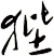 狴