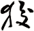 狻