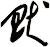 畎