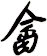 畲